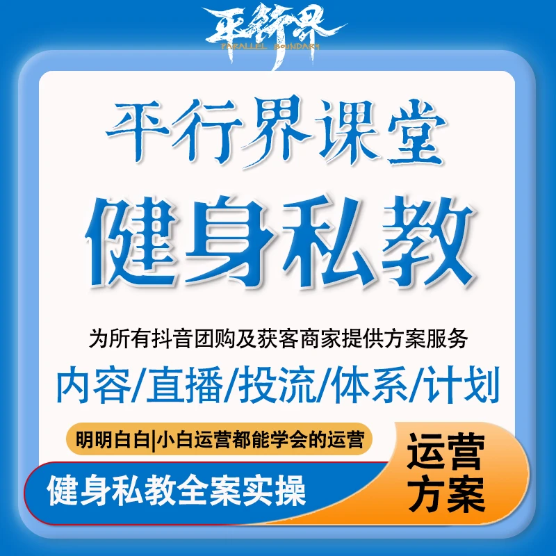 【健身私教】平行界运营商业引流抖音获客全案运营实操定制课程