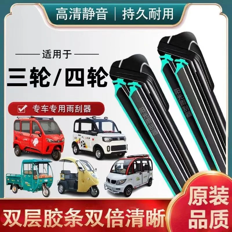 双胶条老年代步车雨刷器电动三轮四轮车雨刮器片通用型无骨雨刮