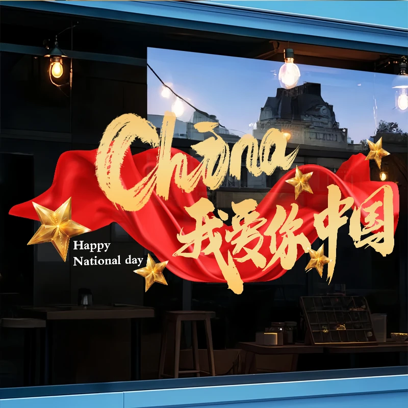 国庆中秋节数字烟花玻璃贴纸商场装饰服装鞋子店铺橱窗静电玻璃膜