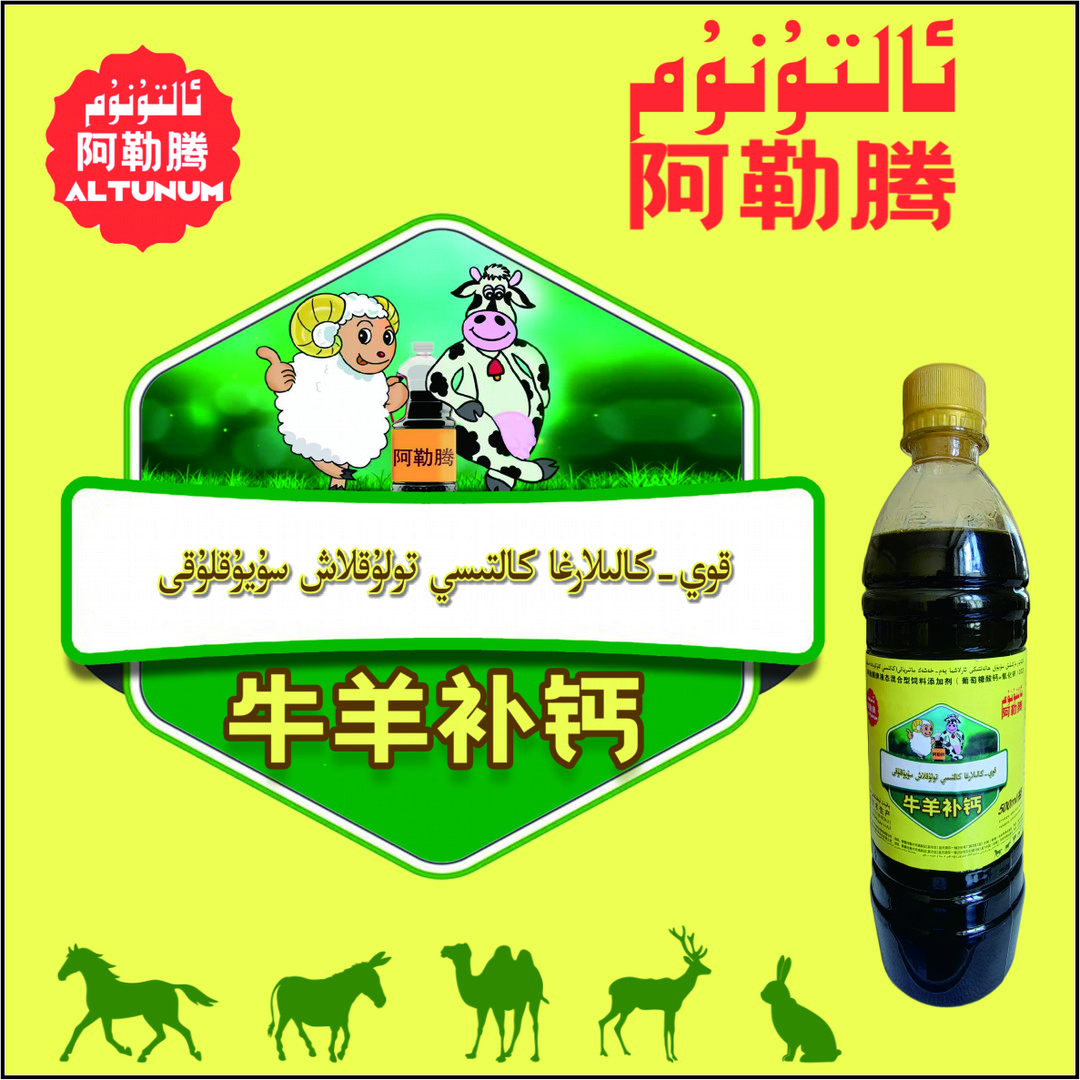 牛羊适用的液态补钙料快速解决牛羊缺钙问题