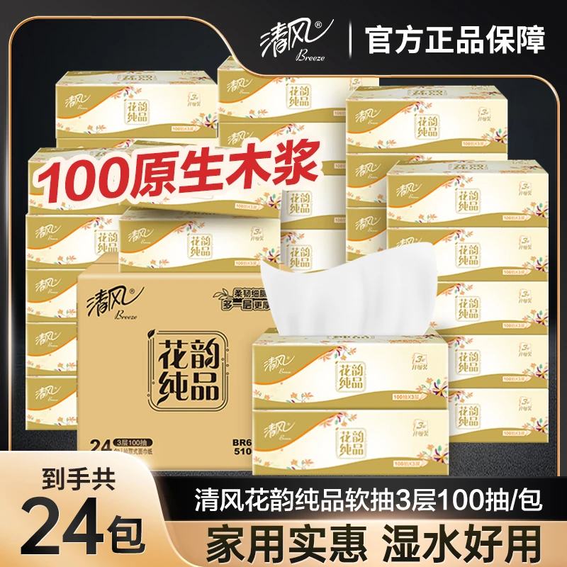 【24包】清风花韵纯品抽纸3层100抽柔软亲肤餐巾纸家用面巾纸无香