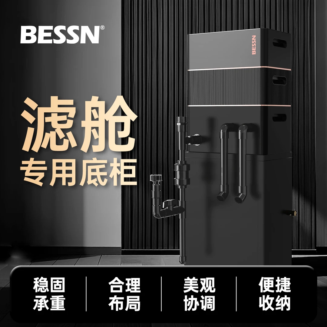 BESSN滤舱底柜木质承重收纳底柜鱼缸过滤器支架