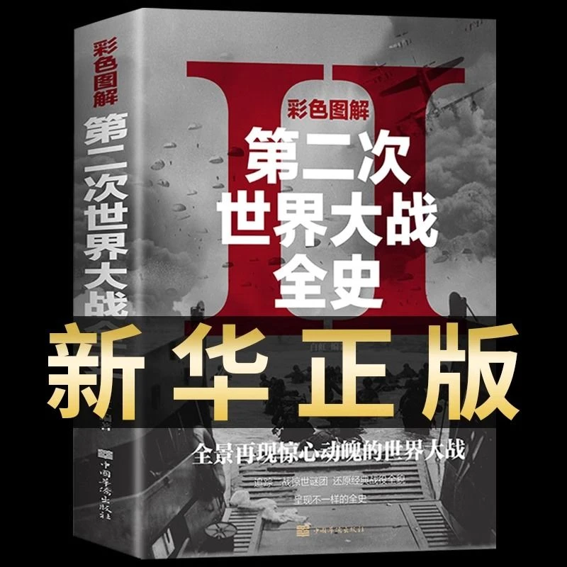 第二次世界大战二战全史正版彩色图解战史历史书籍历史类回忆录