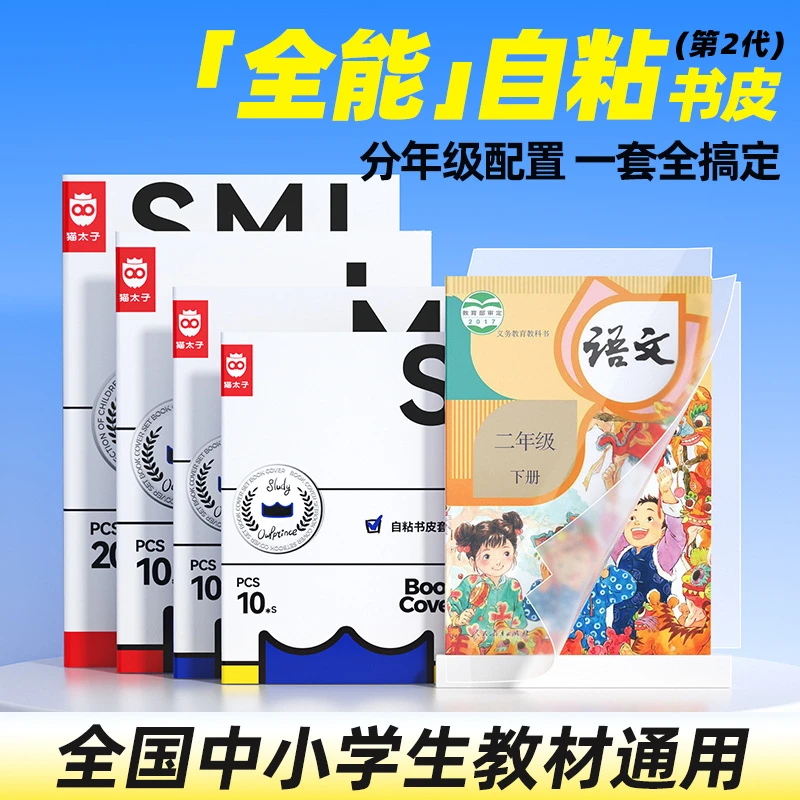 猫太子自粘透明书皮书皮纸包书皮 学生下册包书膜课本保护套书套