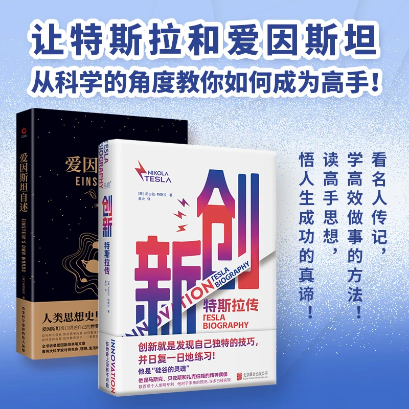 【名人传记】创新：特斯拉传+爱因斯坦自述（世界名人名传典藏系列）