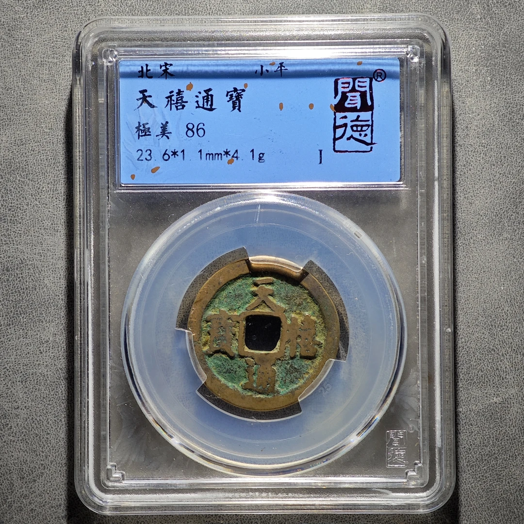 天禧通宝，天天见喜！（闻德评级同分择优发货）