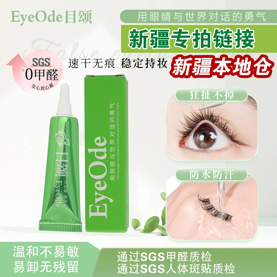 新疆发货0甲醛[目颂]假睫毛胶水不易敏持久速干防水易卸无残留
