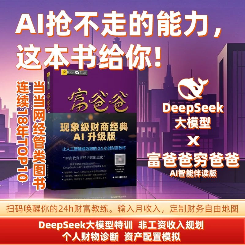 富爸爸穷爸爸 财商教育系列经济投资个人理财财务自由AI管理书籍