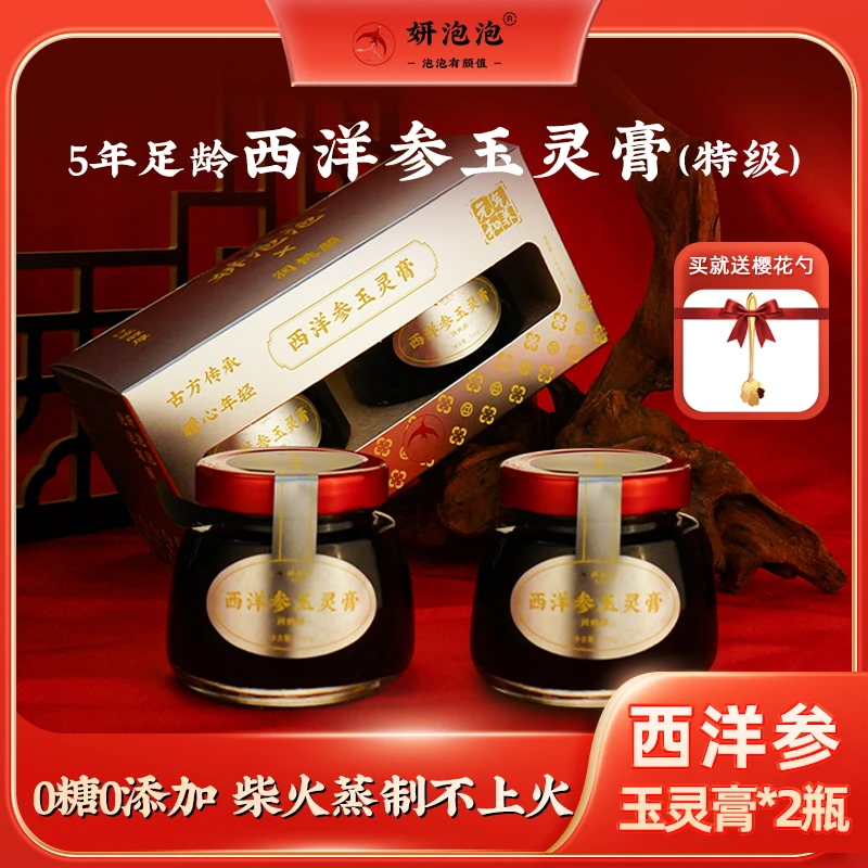妍泡泡特级4-5年西洋参玉灵膏官方古方非遗古法蒸制双补