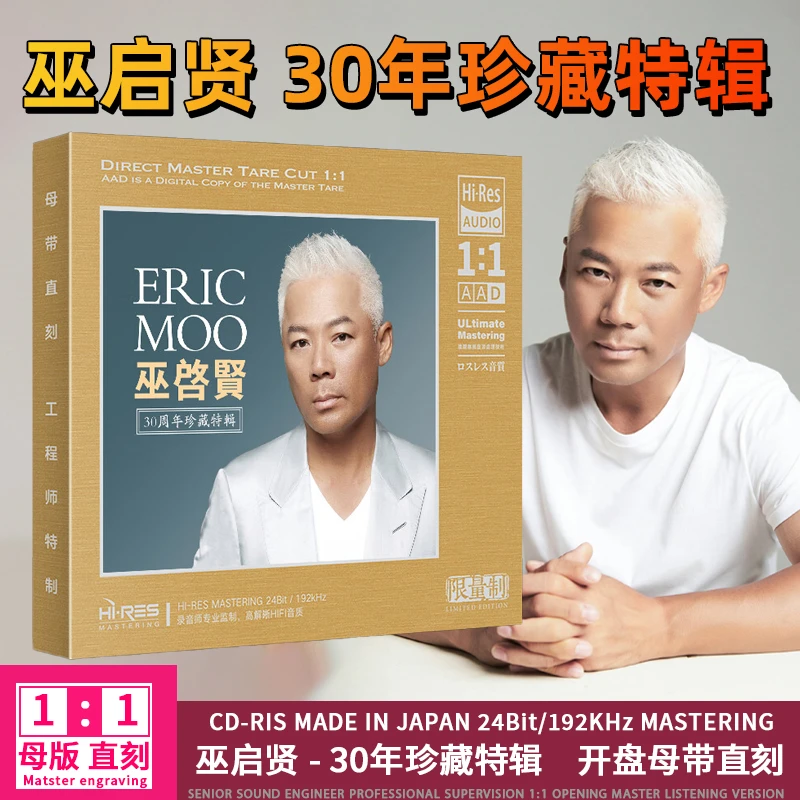 巫启贤CD光盘经典歌曲老歌情歌无损1:1母盘直刻发烧CD碟片