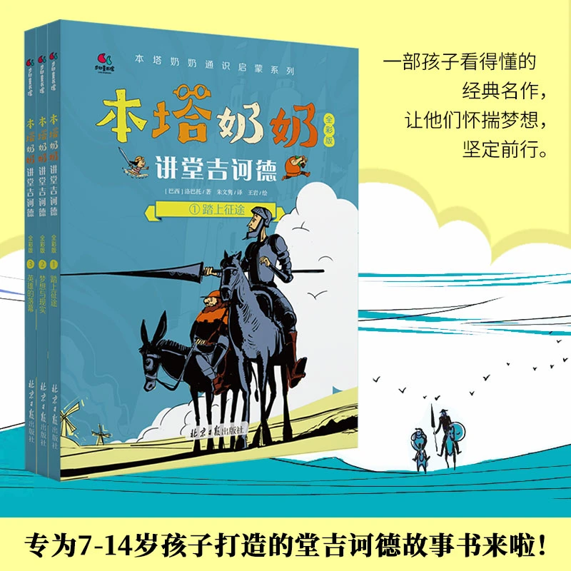 本塔奶奶讲堂吉诃德(套装共3册)