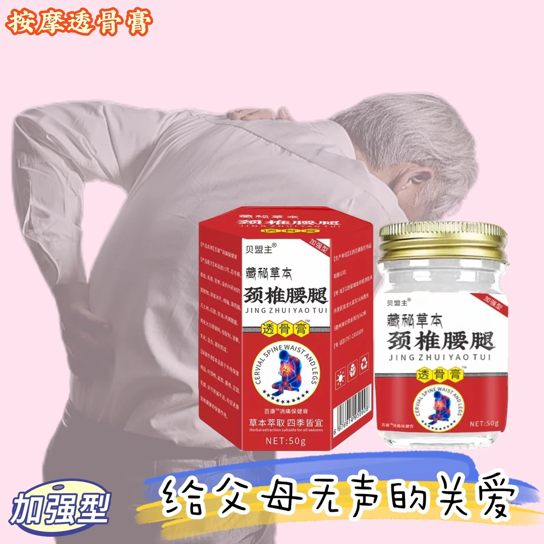 【透骨膏】中老年腰椎颈椎膝盖关节酸活络腰酸背痛草本外用涂抹渗透