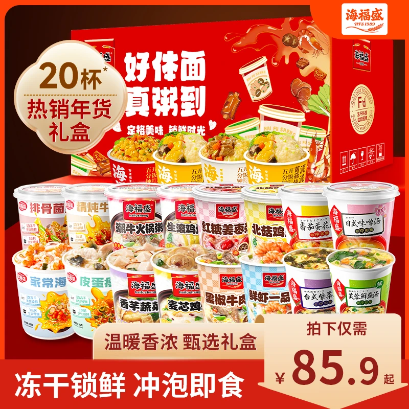 【全家桶年货礼盒】海福盛冲泡即食速食粥16杯粥+4杯汤组合过年送礼