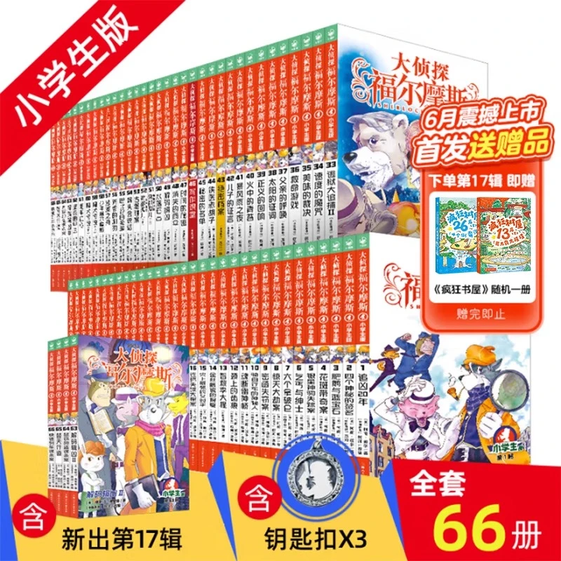 大侦探福尔摩斯探案集小学生版全套漫画版66册儿童侦探推理小说
