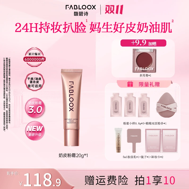 【秋冬爆款热卖】Fabloox馥碧诗粉霜粉底液奶皮粉霜持妆遮瑕控油YM