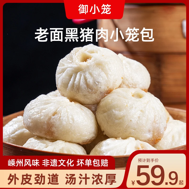 御小笼老面黑猪肉小笼包800g嵊州手工制作特色鲜肉包子营养美味