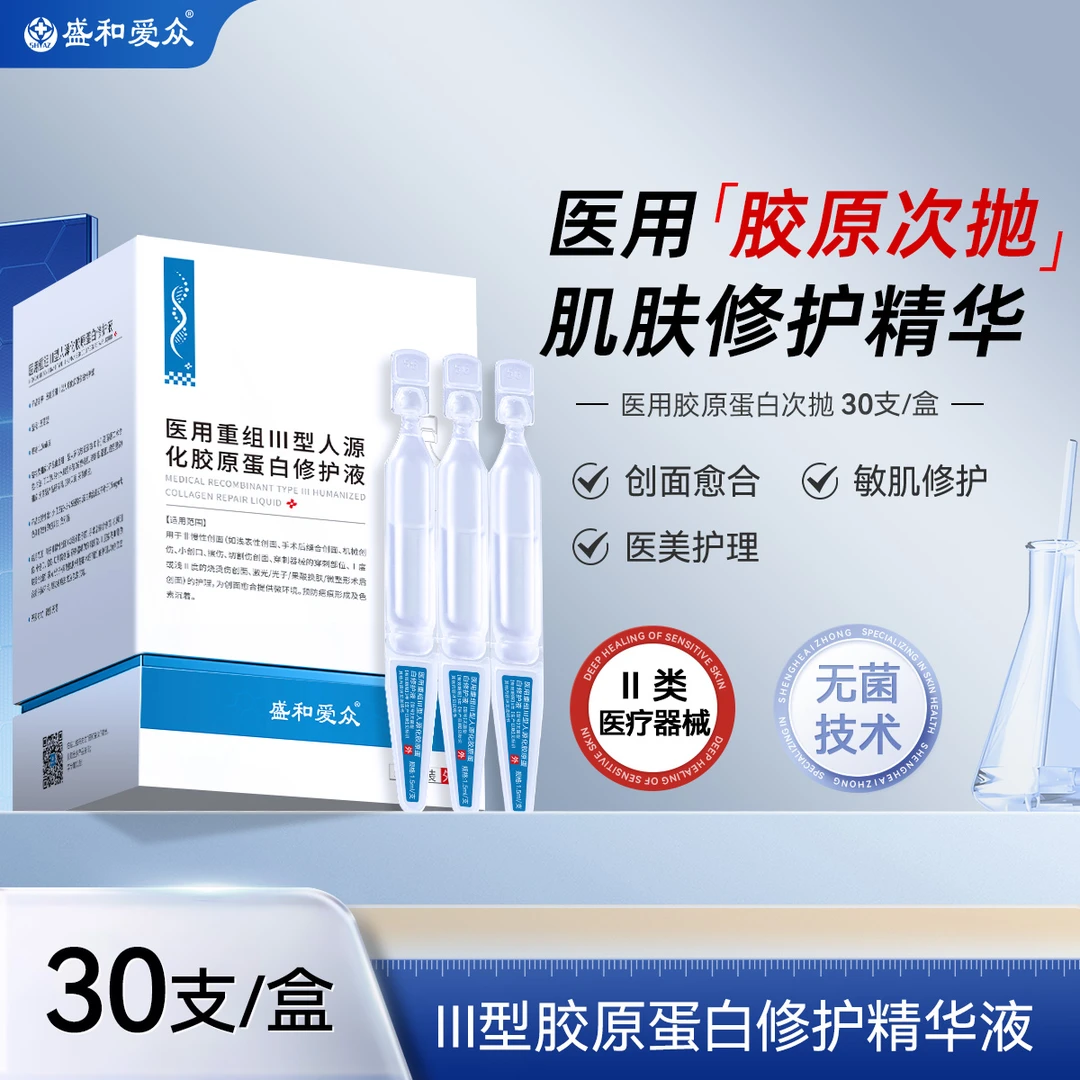 盛和爱众医用重组Ⅲ型人源化胶原蛋白修护液次抛精华敏感屏障修护1.5ml*120支/4盒