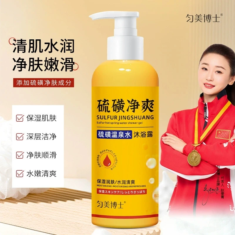 匀美博士硫磺精油除螨温泉水沐浴露清洁嫩肤水润净爽皮肤瘙痒