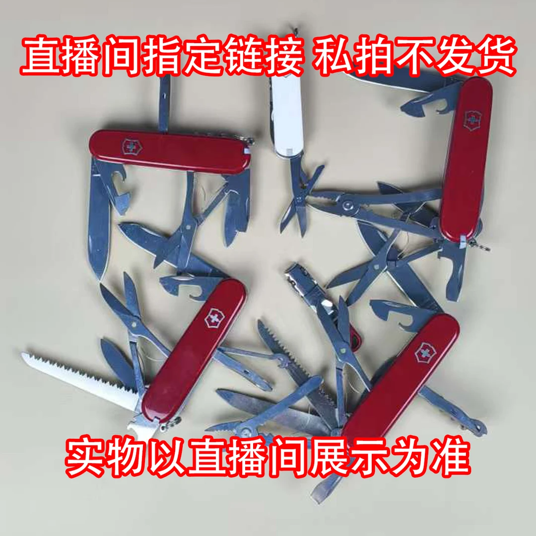 微瑕维氏瑞士多功能刀具，直播间指定链接，私拍不发货