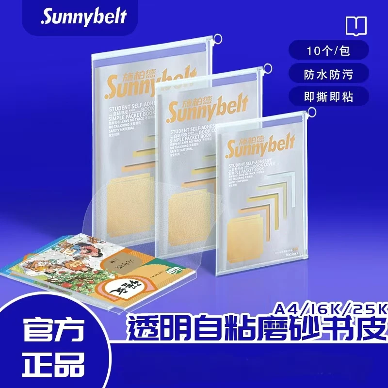 施柏德透明自粘包书皮