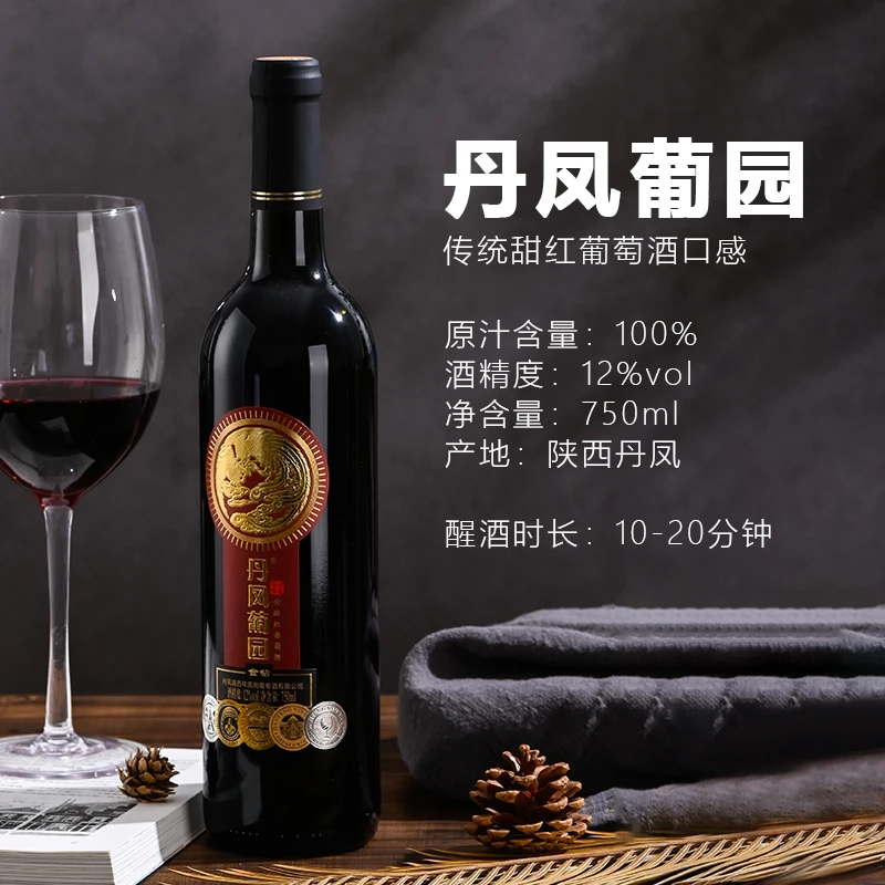 【丹凤葡萄酒】葡园金钻传统甜红葡萄酒酸甜可口传统工艺宴请佳品香