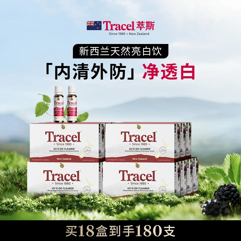Tracel萃斯新西兰天然白番茄美白亮180支T