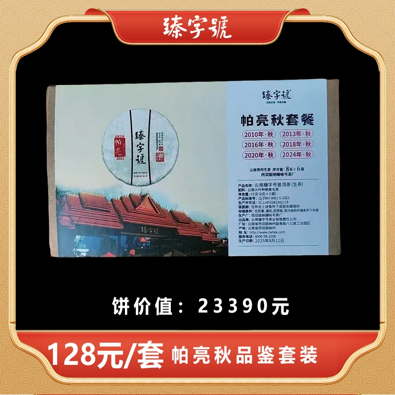 臻字号臻字号帕亮秋套装组合每人限1单48克/套普洱茶