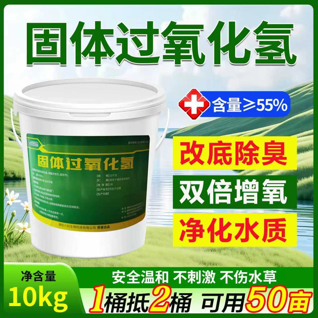 固体过氧化氢55%含量改底增氧10kg/桶