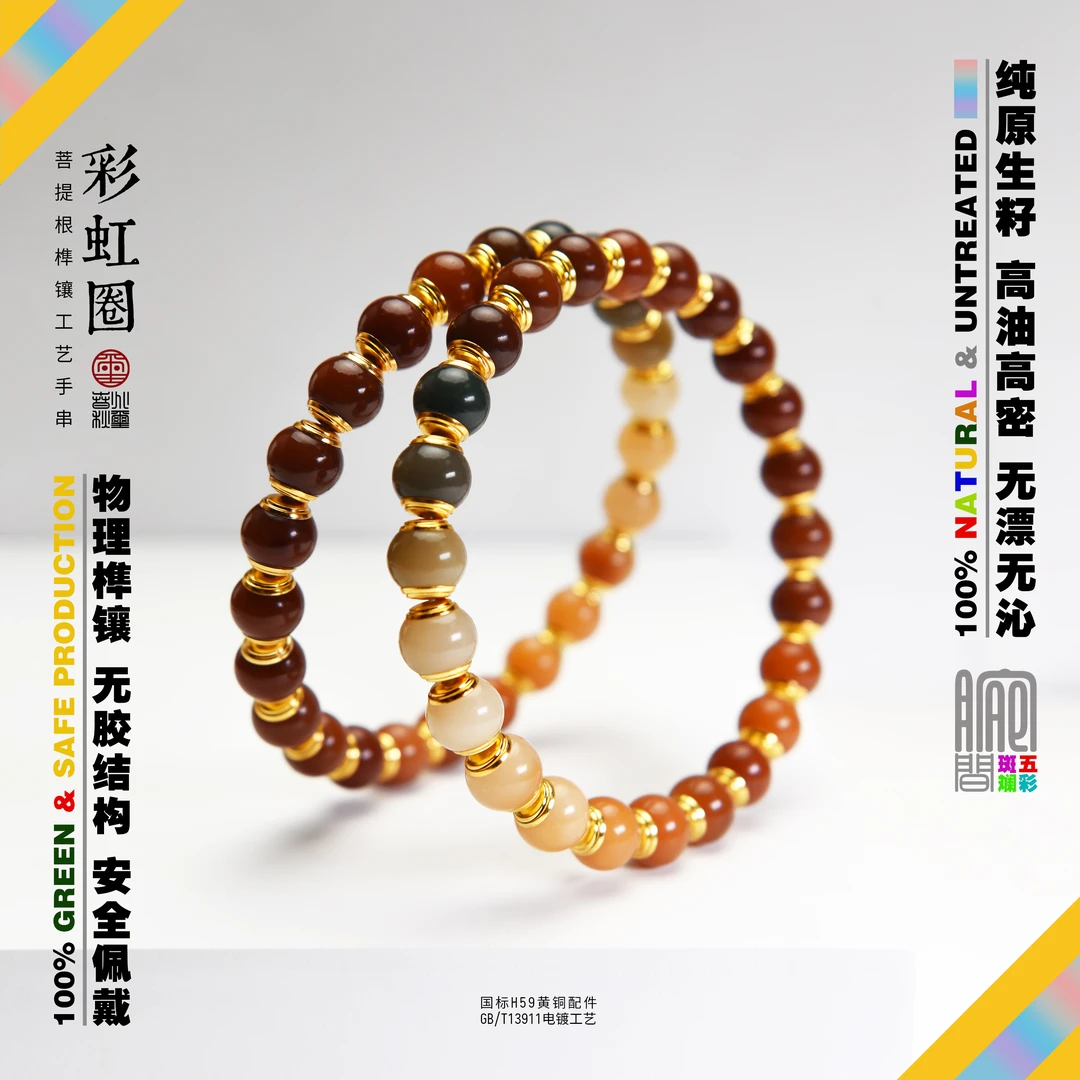兆玺春秋天然彩虹圈菩提根类圆手串精工物理榫镶金盾绕指柔民族风