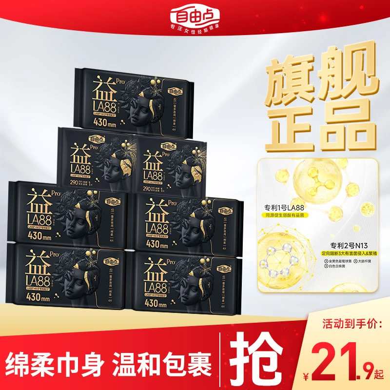 自由点益生菌Pro卫生巾430mm超长防漏夜用持久透气轻薄姨妈巾旗舰