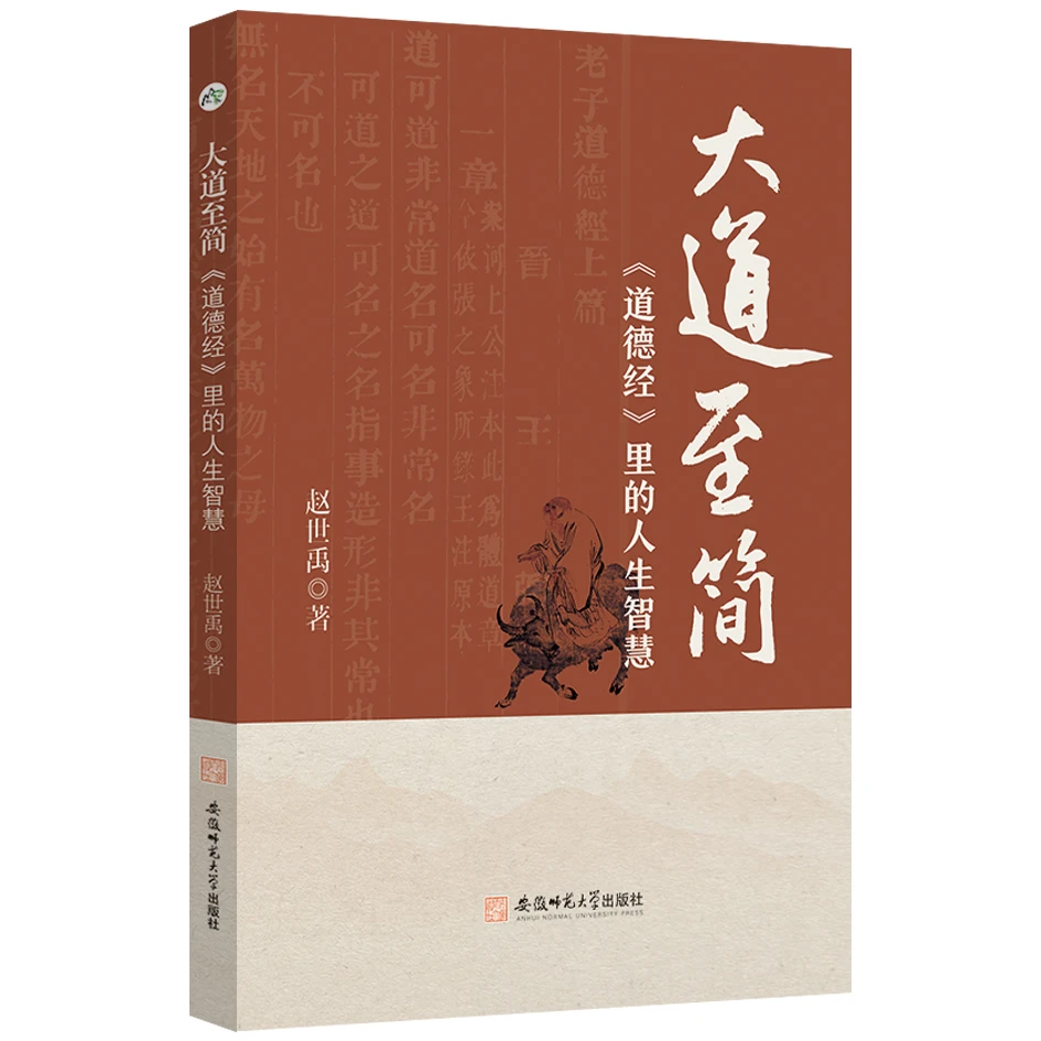 大道至简:《道德经》里的人生智慧