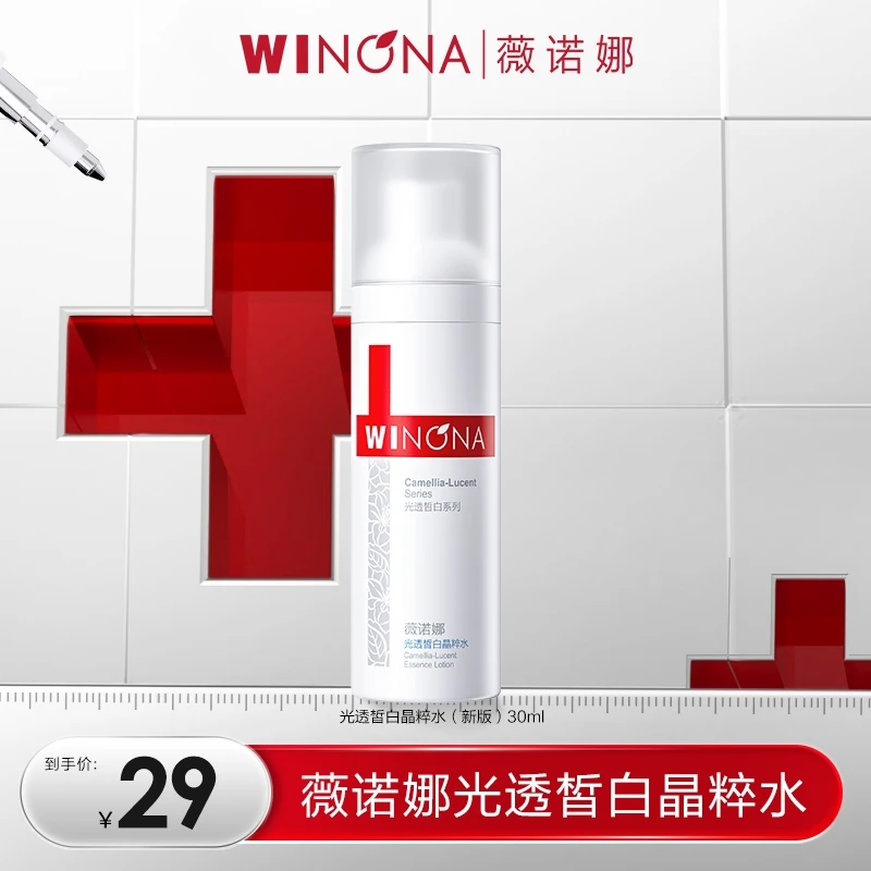 薇诺娜30ml光透皙白晶粹水 美白淡斑化妆水爽肤水  DB TZ310 秒杀