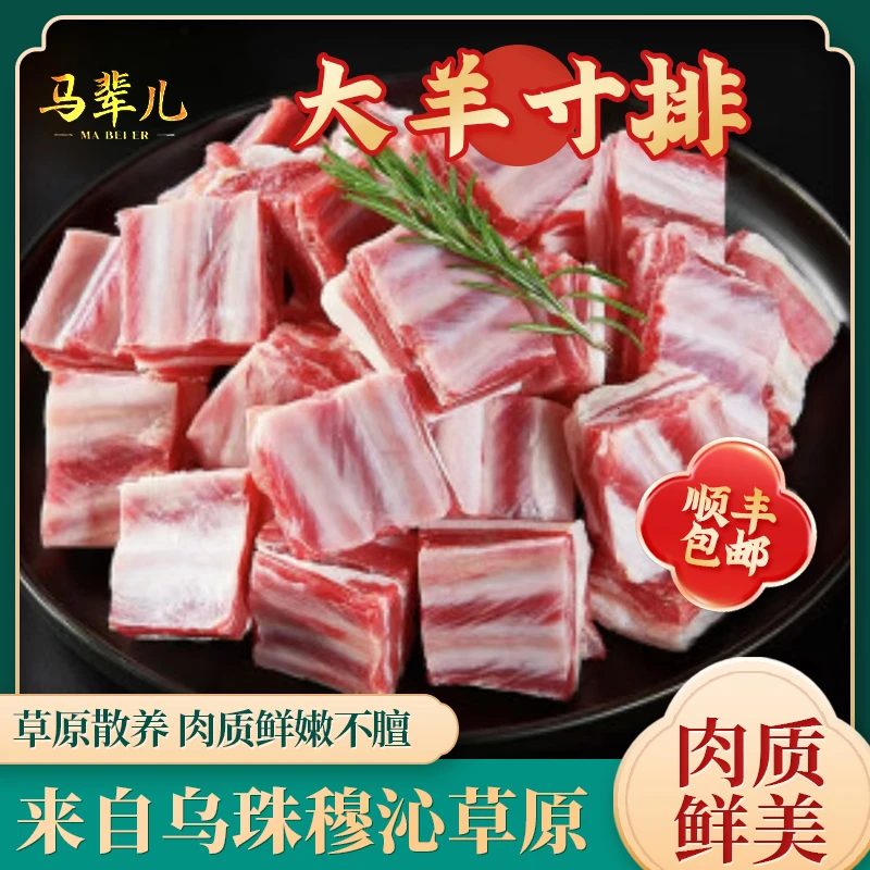 马辈儿正宗乌珠穆沁草地大羊羊排 新鲜羊排块鲜嫩