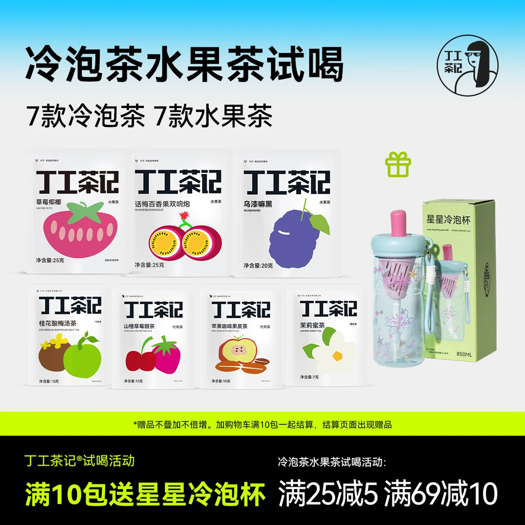 丁工茶记茶包冷泡茶水果茶饮品送杯子酸梅汤养生茶玉米须花茶果茶