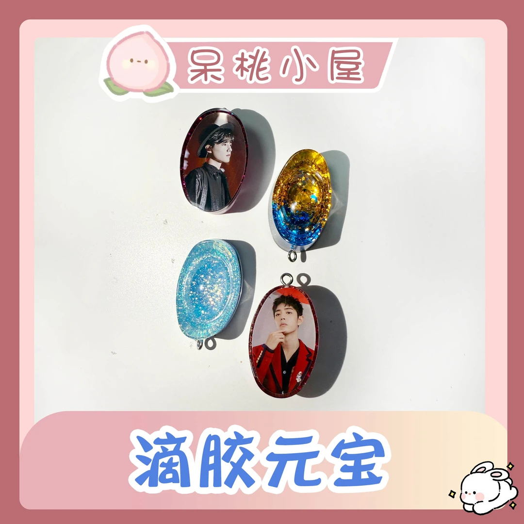 【滴胶元宝】滴胶元宝肖战定制手工精美周边产品