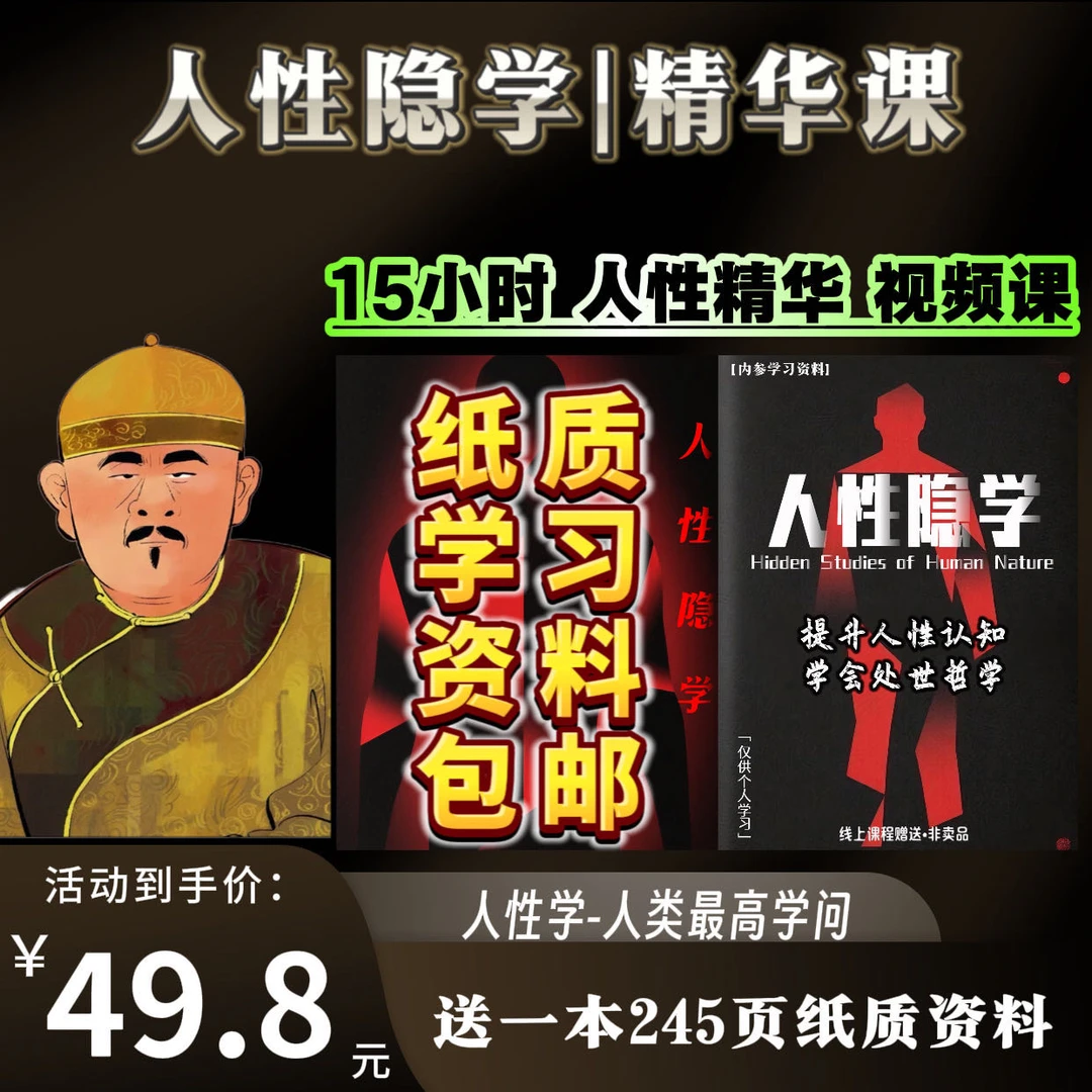 人性隐学精华课-25100904127