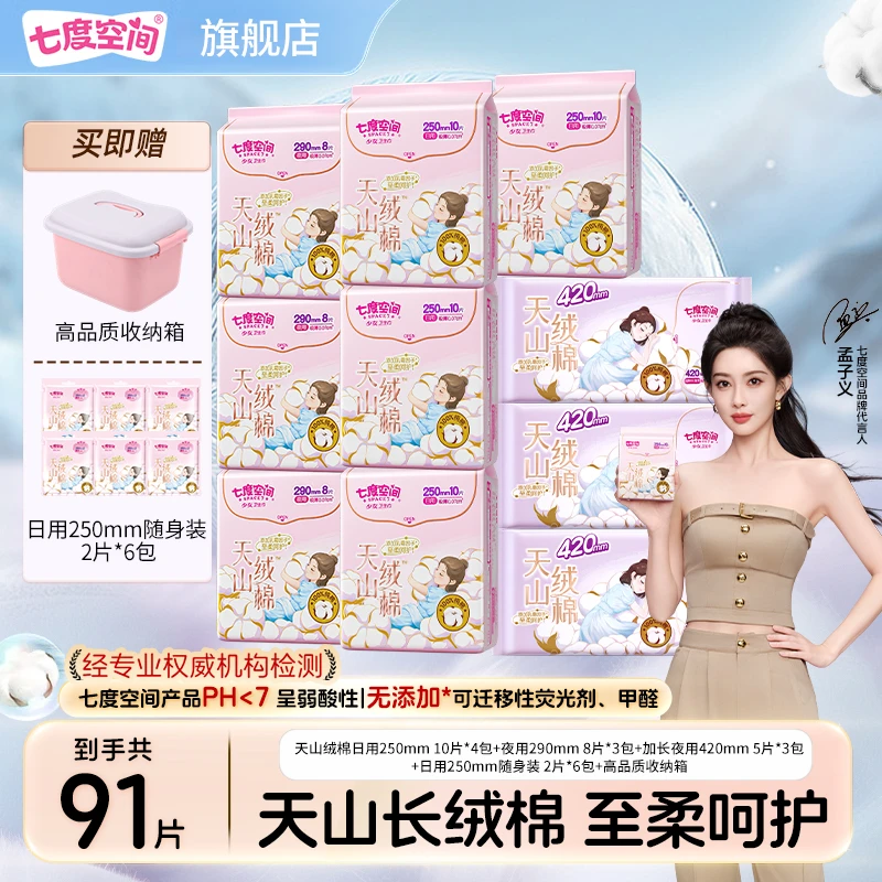 【送收纳箱】七度空间天山绒棉卫生巾极薄透气100%纯棉16包91片组合