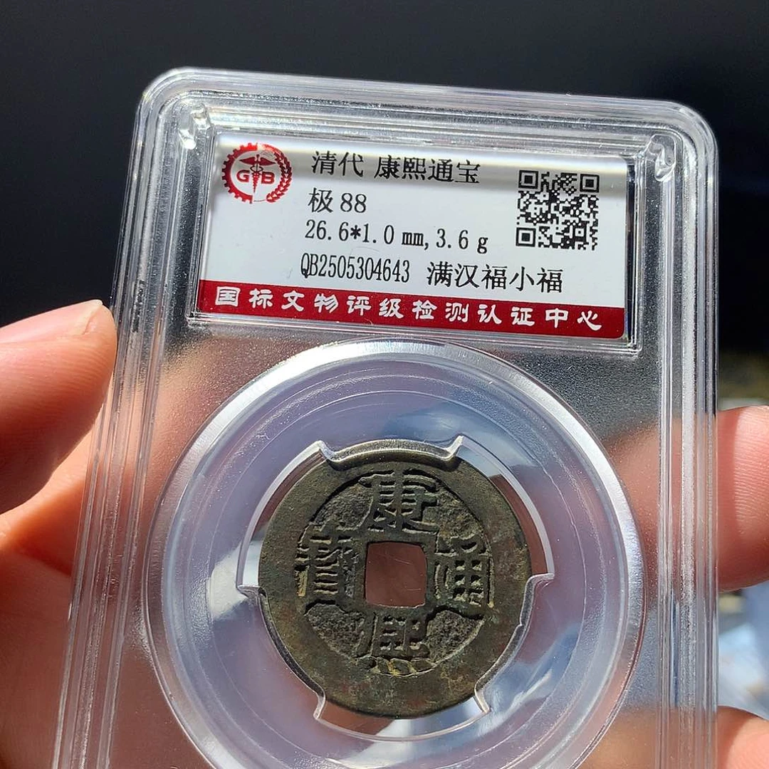 金属QY。康熙通宝88分4643