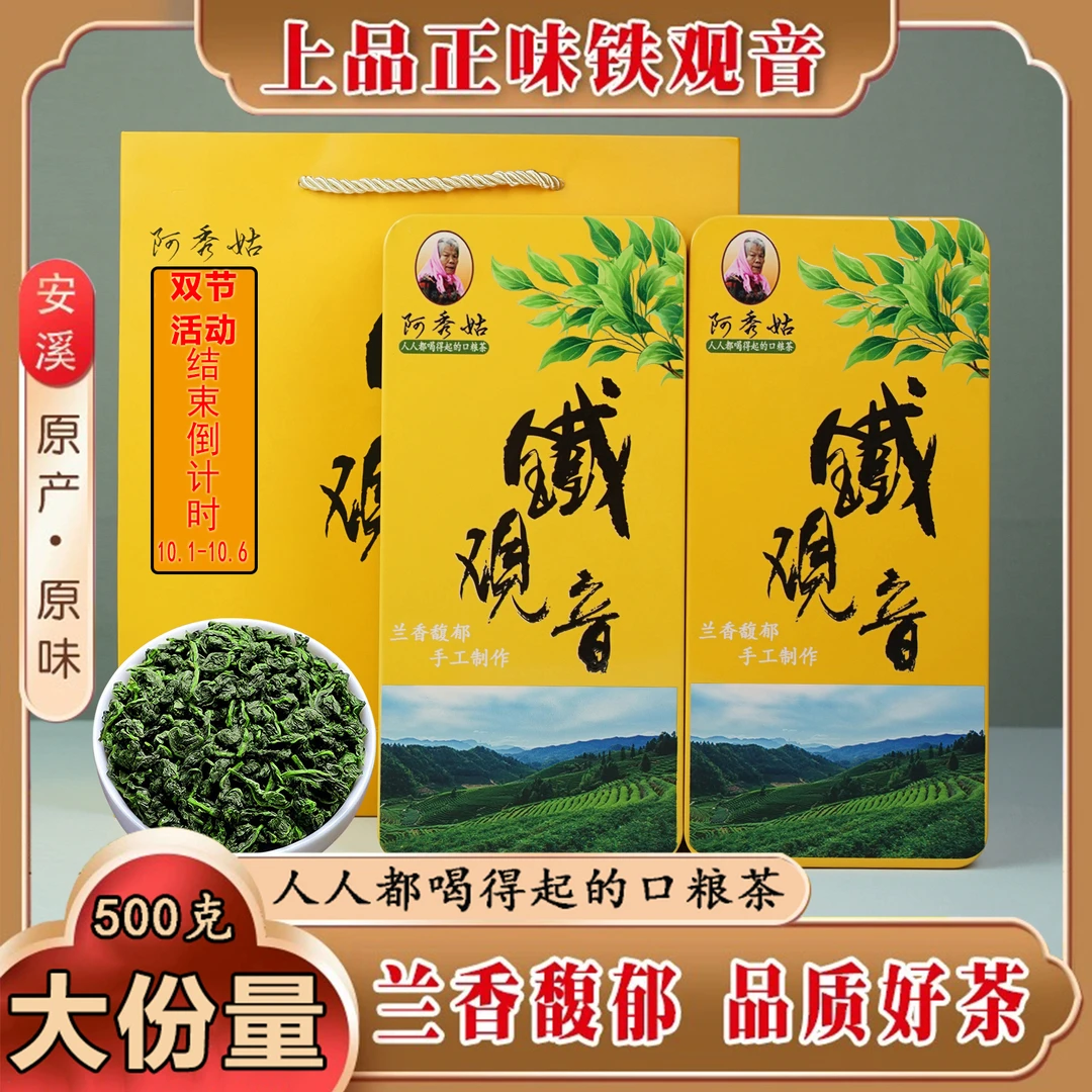 【阿秀姑专属】特级正味安溪兰花香铁观音茶叶新茶高山乌龙茶500克