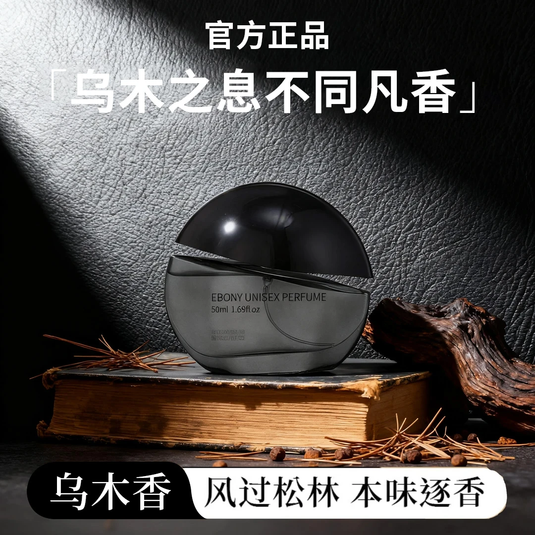 【官方正品】乌木香水男女士中性木质香沉香持久淡香清新约会必备