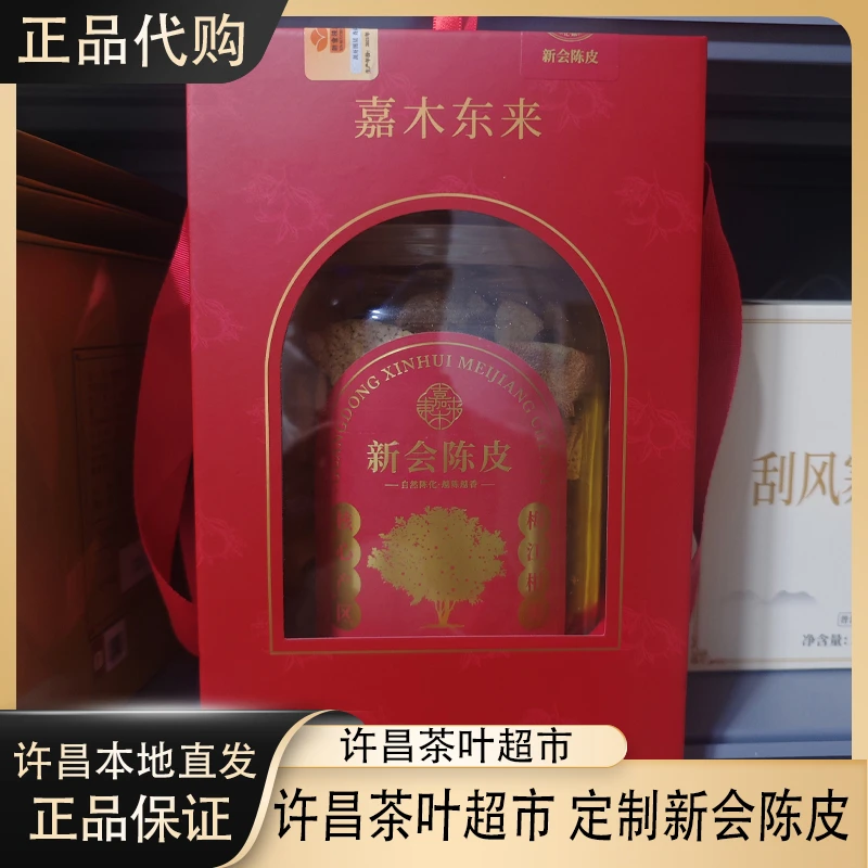 【正品代购】2021年新会陈皮礼盒装200克陈皮定制茶叶超市代购