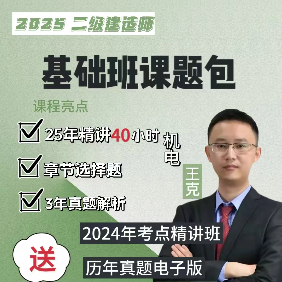 王克机电2025年二建基础夯实班，二建精讲班+习题班 二建机电