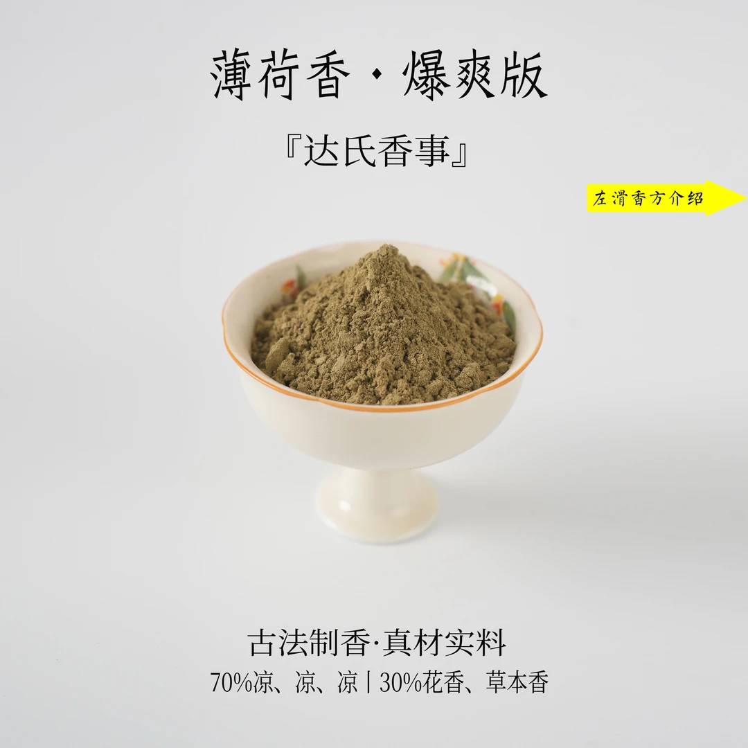 薄荷香·爆爽版香粉  房间香薰固体椿里香铺