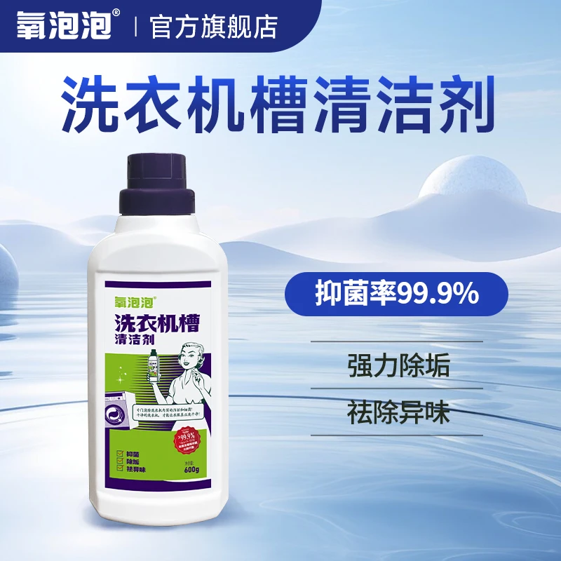 氧泡泡洗衣机槽清洁剂神器滚筒波轮顽渍强力活氧去污除菌除螨除味