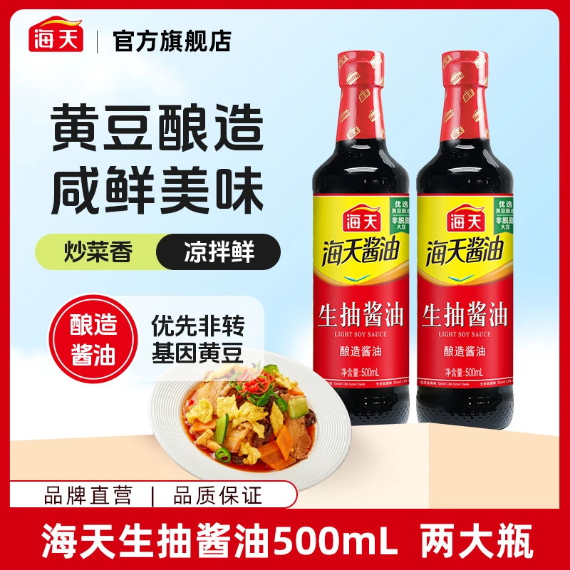 【宠粉福利】海天生抽酱油两大瓶黄豆酿造酱油家庭调味优选炒菜香