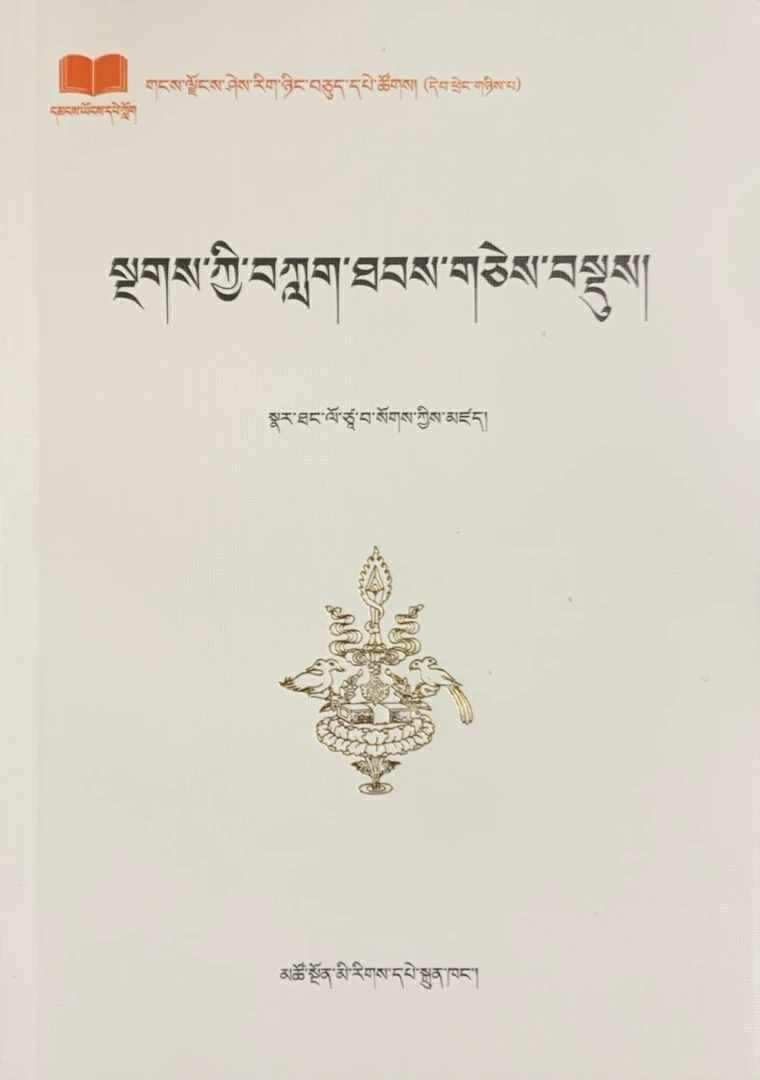 梵文读法那塘译师等著书籍