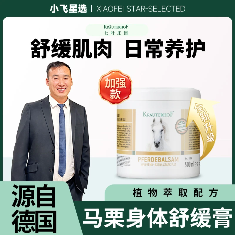 【星光村小飞专属】白金升级马膏Krauterhof七叶庄园德国进口按摩膏
