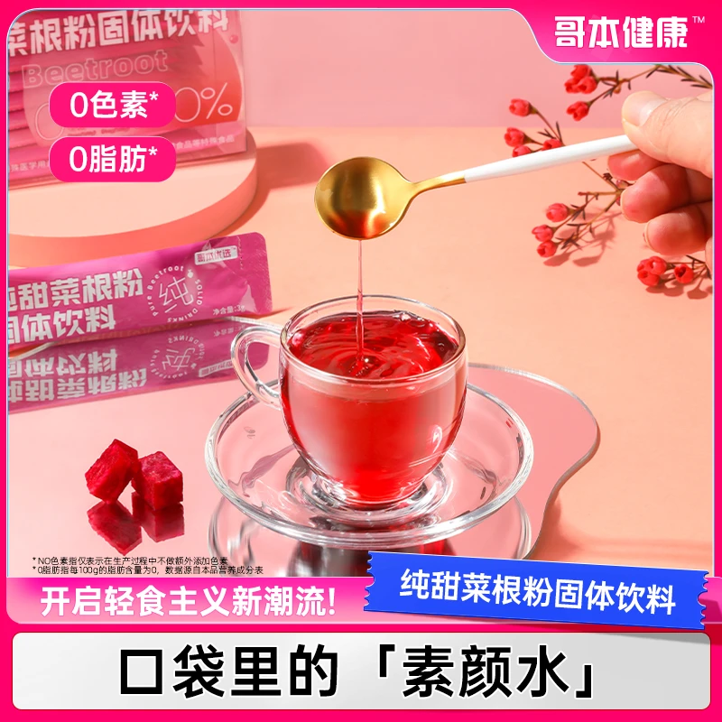 【哥本优选】甜菜根粉冷热双泡果蔬粉纯甜菜根粉拌酸奶独立包装
