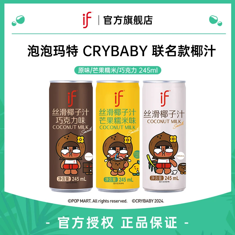 【if × POPMART】if泰国进口丝滑椰汁245ml泡泡玛特CRYBABY联名款