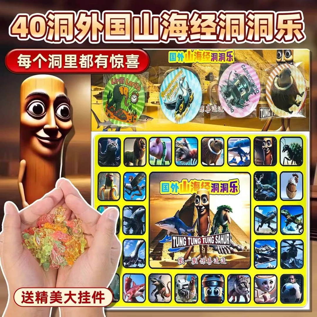 40入徽章外国山海经洞洞乐玩具儿童上古神兽戳戳乐吧唧公仔手办